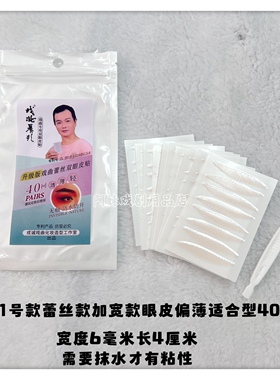 戏剧戏曲越剧花旦小生化妆加长加宽双眼皮贴 长约4厘米