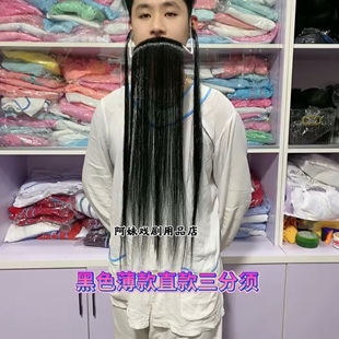 戏曲戏剧京剧花脸老生髯口三柳黑三白三苍三长胡须假胡子舞台表演