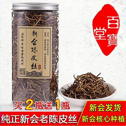 正宗特产新会十年老陈皮干丝包邮