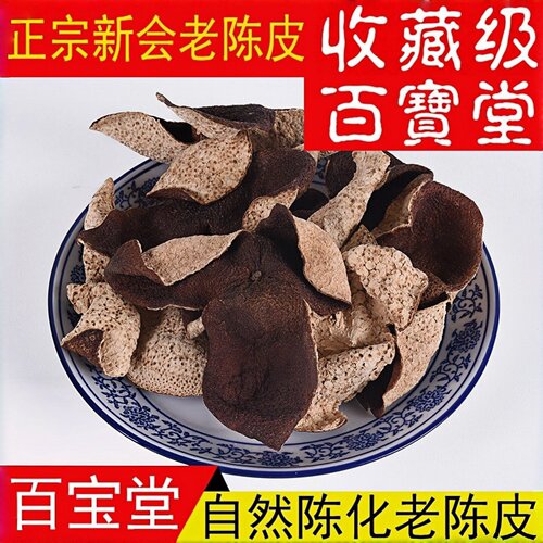 正宗新会茶坑老树老陈皮百宝堂