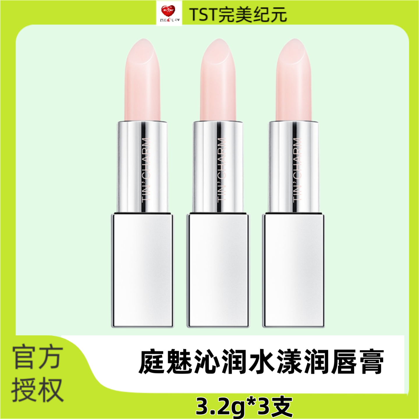 TST庭魅沁润水漾润唇膏紫润保湿淡化唇纹正品