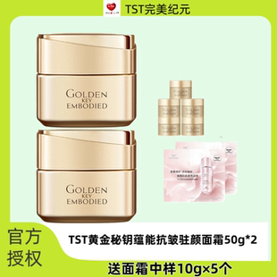 TST庭秘密黄金秘钥蕴能抗皱驻颜面霜