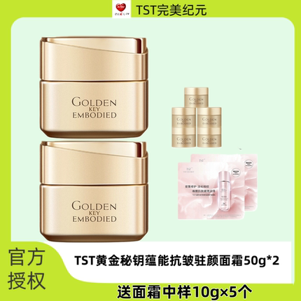 TST庭秘密黄金秘钥蕴能抗皱驻颜面霜