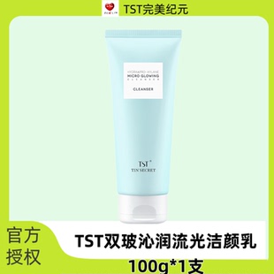 TST庭秘密双玻沁润流光洁颜乳洗面奶提亮肤色氨基酸深层清洁男女