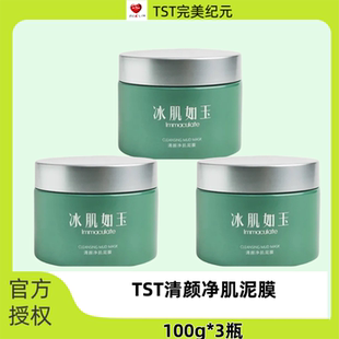 TST清颜净肌泥膜深层清洁面膜平衡水油通用涂抹去角质绿泥膜去油