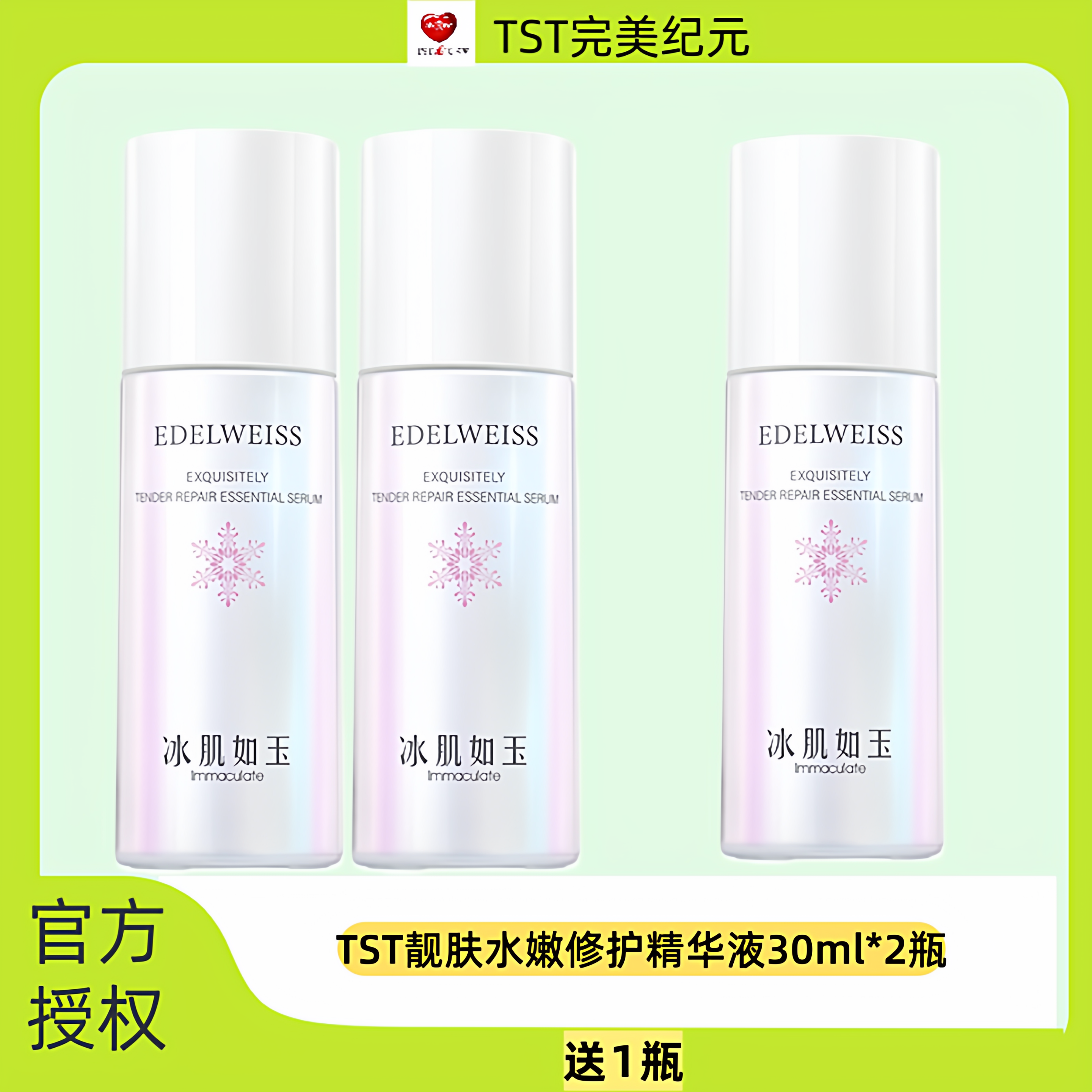 TST冰肌如玉靓肤水嫩精华液提亮肤色改善暗沉保湿抗氧化淡黑色素