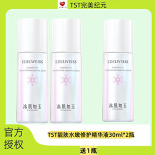 TST冰肌如玉靓肤水嫩精华液提亮肤色改善暗沉保湿抗氧化淡黑色素