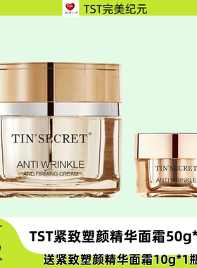 TST紧致塑颜精华面霜金绷带玻色因紧致抗皱修护面霜正品