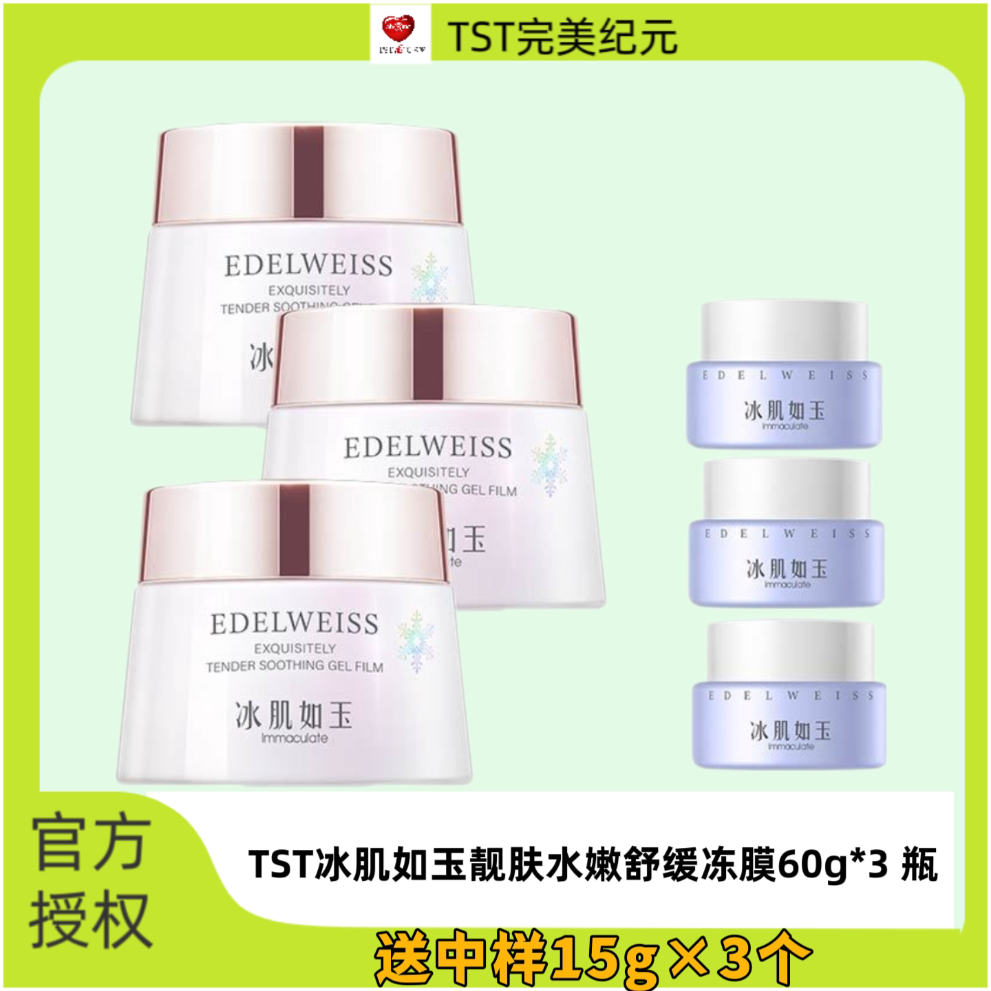 TST靓肤水嫩舒缓冻膜冰肌如玉冻膜涂抹面膜舒缓保湿修护