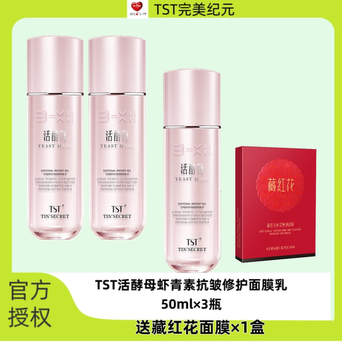 TST活酵母虾青素抗皱修护涂抹