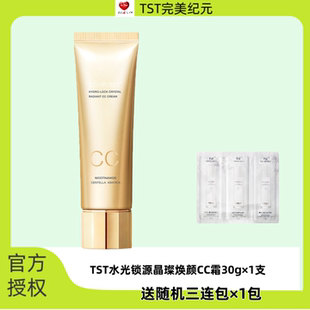 TST水光锁源晶璨焕颜CC霜
