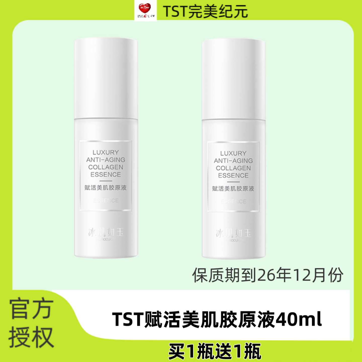 TST赋活美肌胶原液精华液补胶原