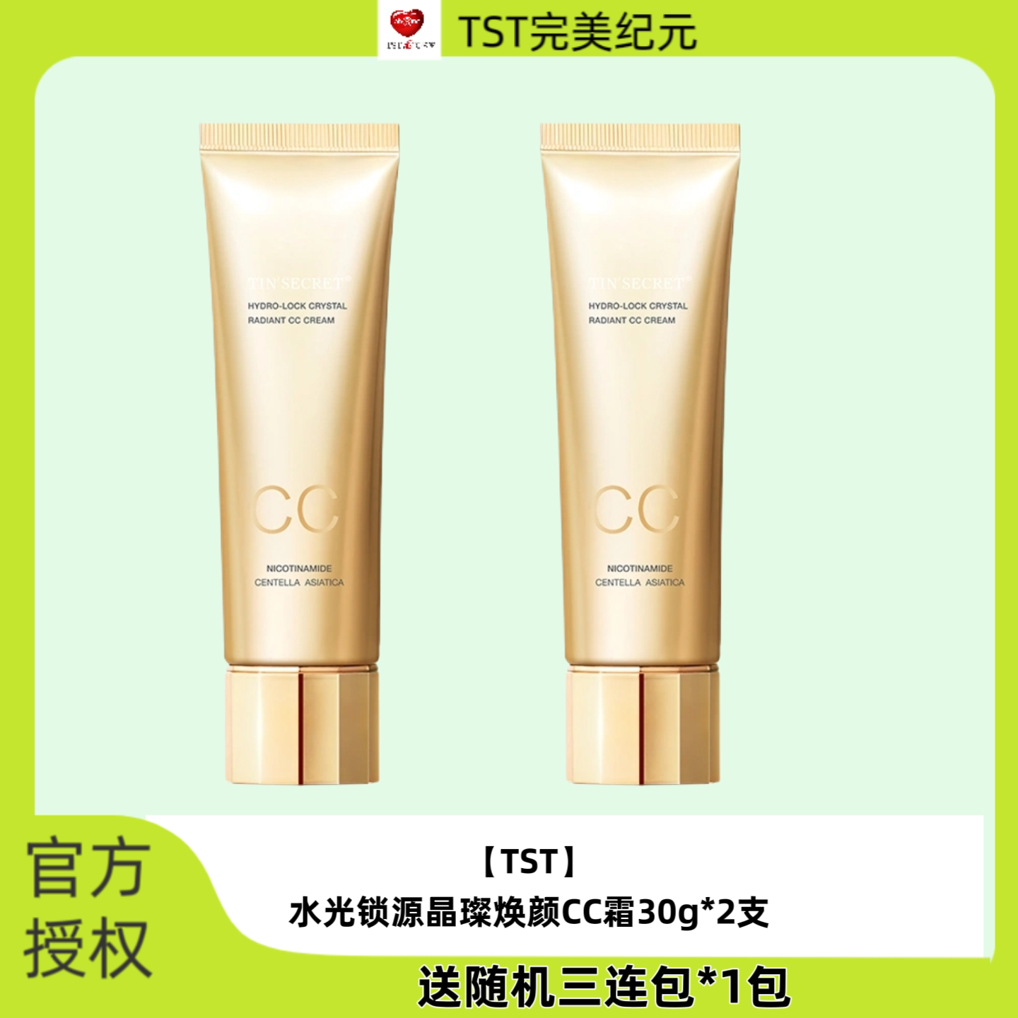 TST庭秘密水光锁源焕颜CC霜