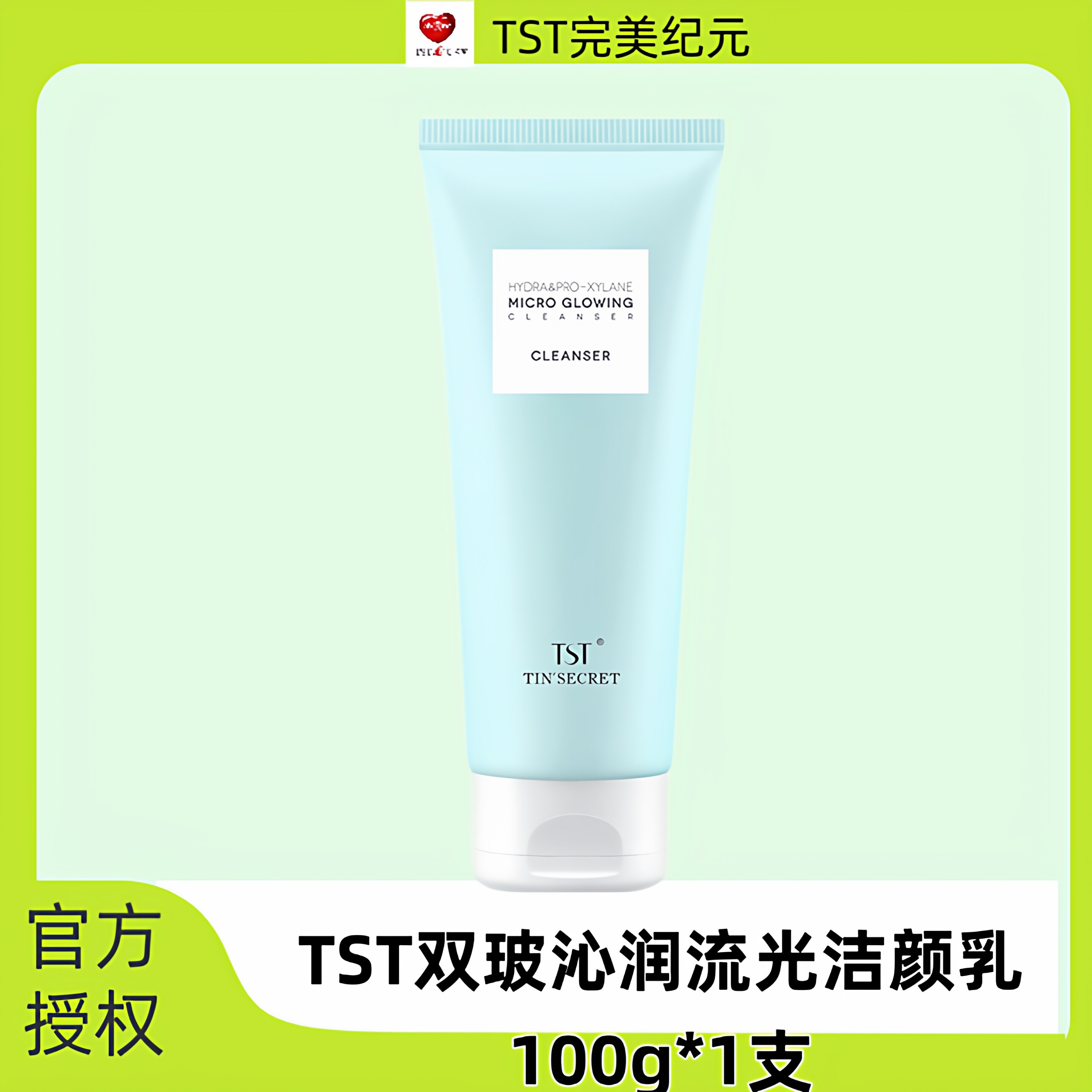TST庭秘密双玻沁润流光洁颜乳洗面奶提亮肤色氨基酸深层清洁男女