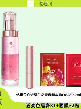忆思贝兰花青春精华油补水保湿修护抗糖化抗氧化提亮精华收缩毛孔