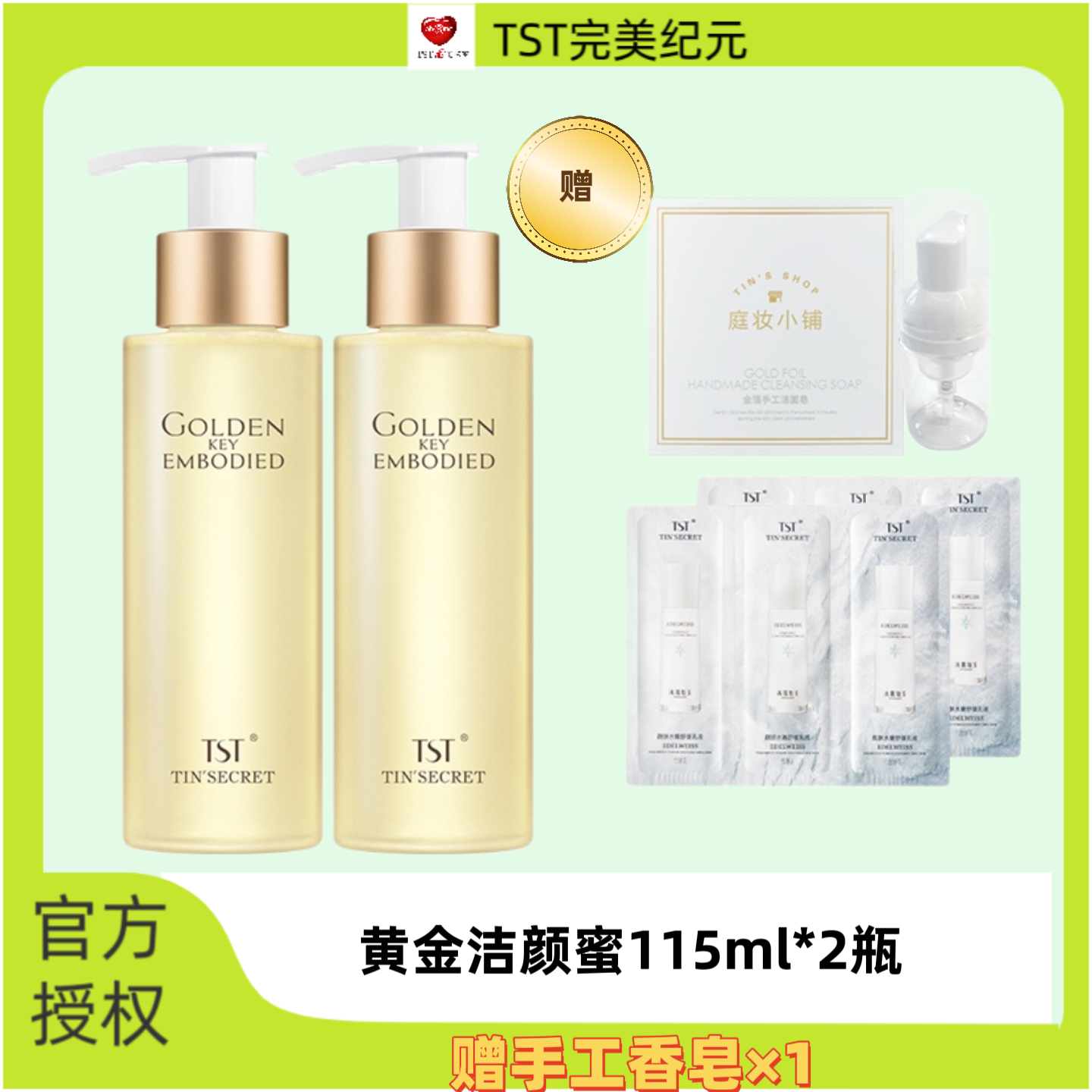 TST黄金秘钥蕴能洁容霜洗面奶洁面乳洁颜蜜
