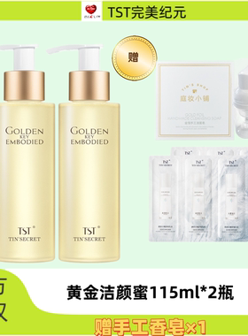 TST黄金秘钥蕴能洁容霜洗面奶洁面乳洁颜蜜