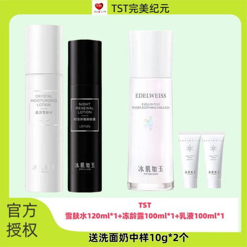 TST庭秘密时空休眠御龄水+雪肤水靓肤水嫩保湿滋养莹润逆龄通用