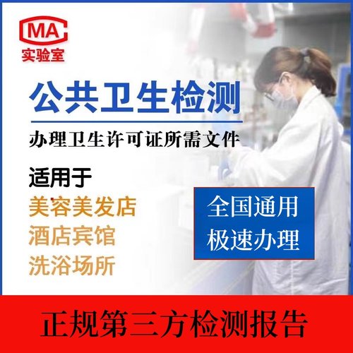 公共场所卫生检测报告美容美发宾旅馆公共用品用具许可证空气检测