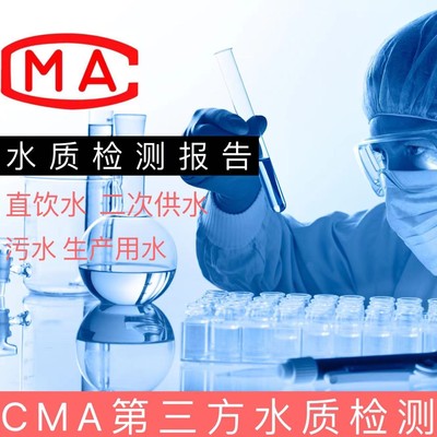 第三方CMA水质检测报告机构服务生活饮用水自来矿泉废污井水检测
