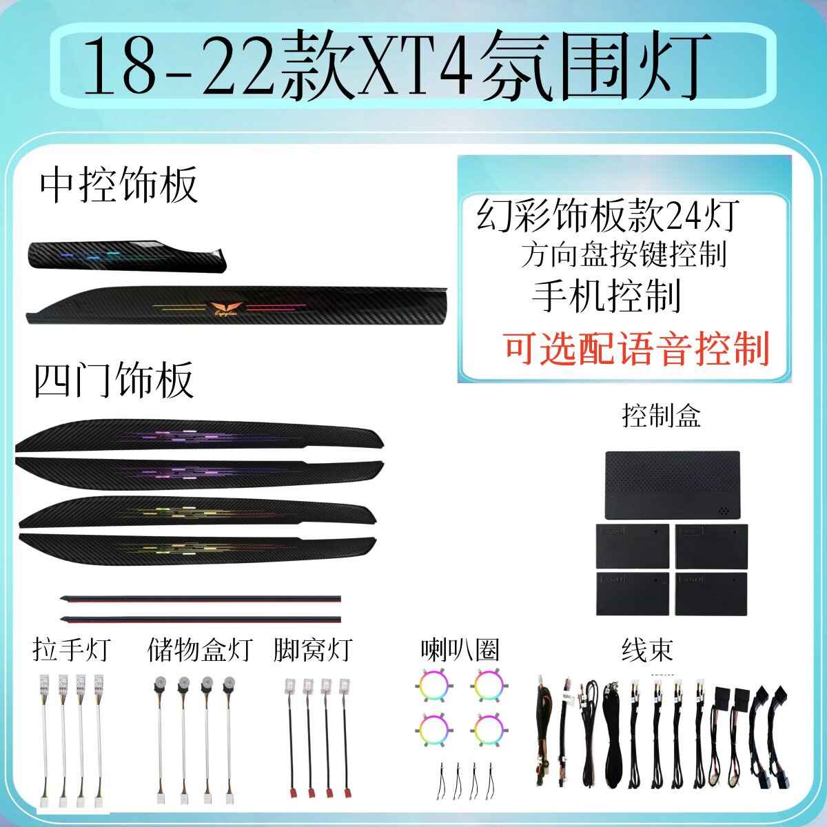 18-24款凯迪拉克XT4氛围灯幻彩流光气氛灯车内发光喇叭改装
