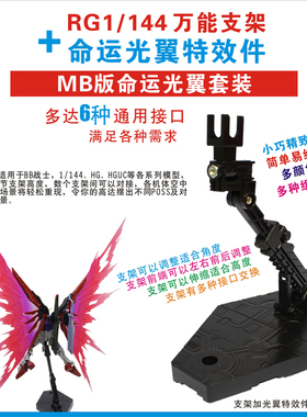 【漫友】高达模型特效件系列 MB版RG命运专用光翼特效件包含支架