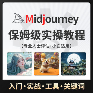 Midjourney基础入门到精通学习课程关键词AI绘画MJ高清视频教程