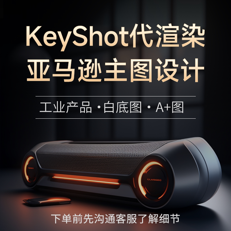 keyshot学习送教程答疑电商主图