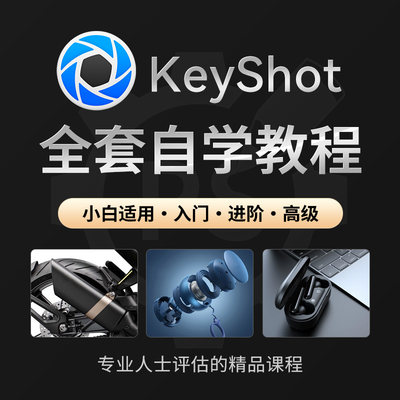 keyshot动画渲染教程工业产品设计进阶 KS软件材质渲染视频课程