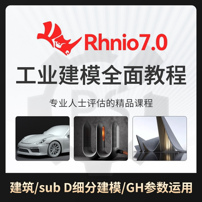 犀牛建模Rhino7.0 SubD细分GH工业产品外观零基础入门进阶教程