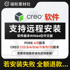 proe5.0软件creo10远程安装服务中文板3.0/6.0/7.0/8.0/9.0送教程