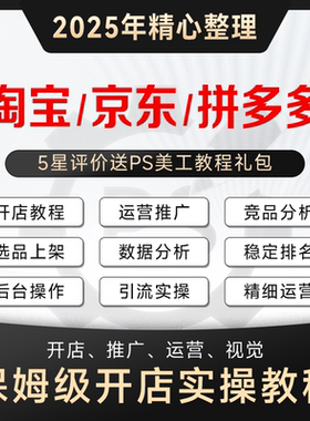 2025新课 淘宝/天猫/京东/拼多多运营开店教程 电商培训视频课程