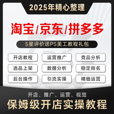 淘宝京东拼多多运营教程2025年