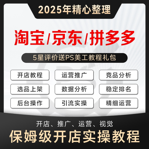 淘宝京东拼多多运营教程2026年