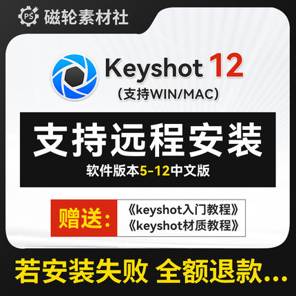 Keyshot 2023软件12/11/10/9/8/7/6远程安装win/mac渲染教程中文