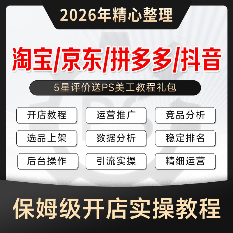 淘宝京东拼多多运营教程2026年