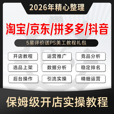 淘宝京东拼多多运营教程2026年