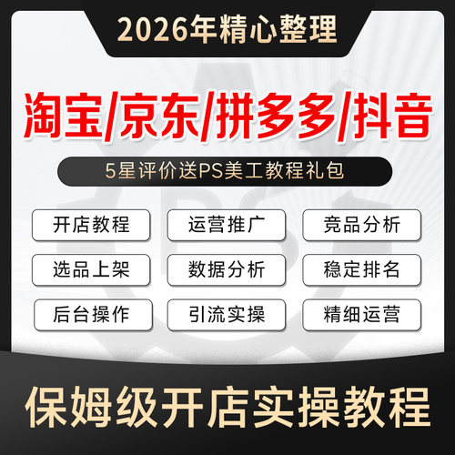 淘宝京东拼多多运营教程2026年