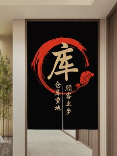 定制商用仓库门帘隔断帘库房重地闲人免进遮挡布帘店铺储物间帘子