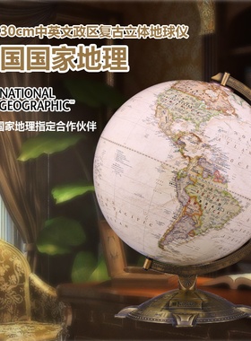 中图社·博目30cm欧式复古中英文立体地形浮雕地形高档纸质手工3d立体点缀学习装饰美国国家地理工艺品地球仪