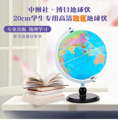 博目地球仪20cm学生用世界正版
