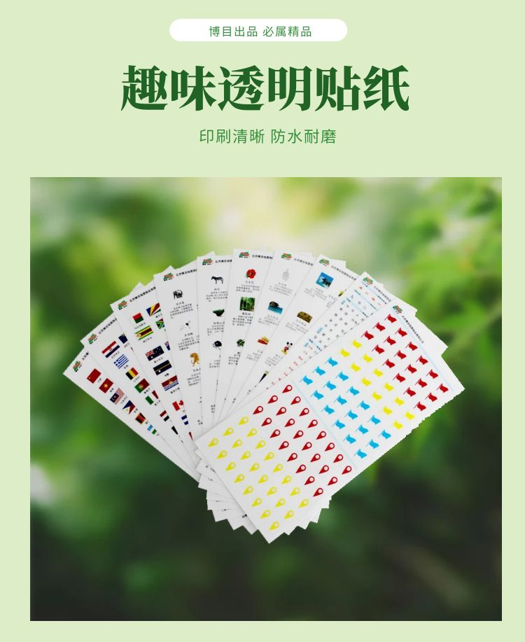 中图社·博目2021透明儿童贴纸共10张各国旗红旗国家贴纸植物动物可爱