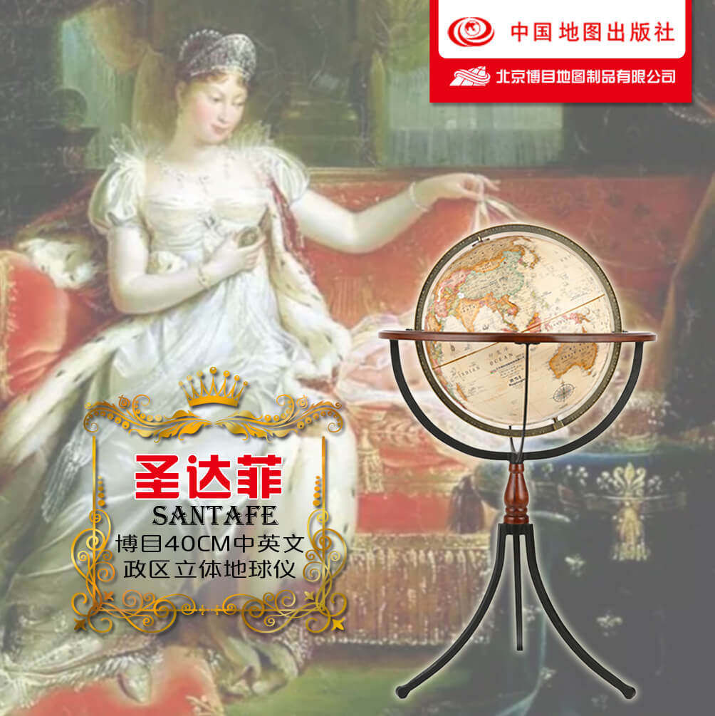 中图社&middot;博目 40cm中英文复古立体大型落地摆件手工纸质环保地球仪 圣达菲 地球仪3d立体