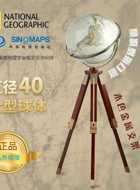 中图社·博目美国国家地理40cm中英文政区仿古立体大型办公室摆落地高档特种纸质环保地球仪3d立体航海家
