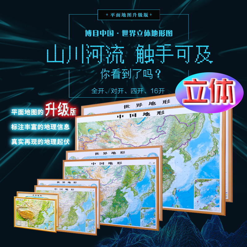 中图社·博目中国世界立体3d地图地形图 三维立体中国地图3d立体 凹凸