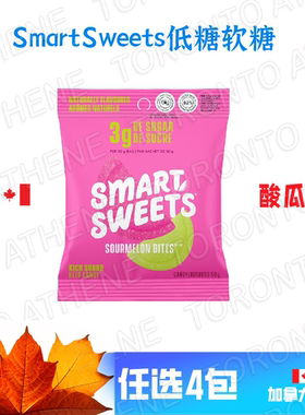 加拿大直邮SmartSweets低糖软糖酸瓜味浆果味可乐味