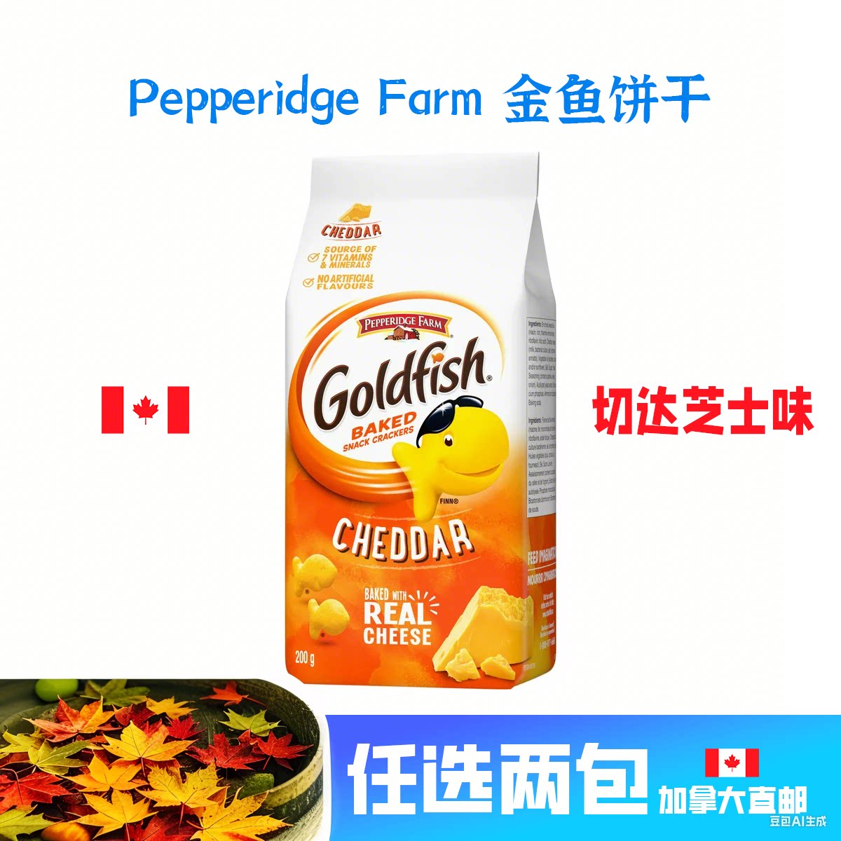 加拿大直邮非凡农庄PEPPERIDGE FARM小金鱼饼干特浓切达芝士彩虹