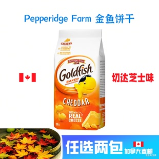 加拿大直邮非凡农庄PEPPERIDGE FARM小金鱼饼干特浓切达芝士彩虹