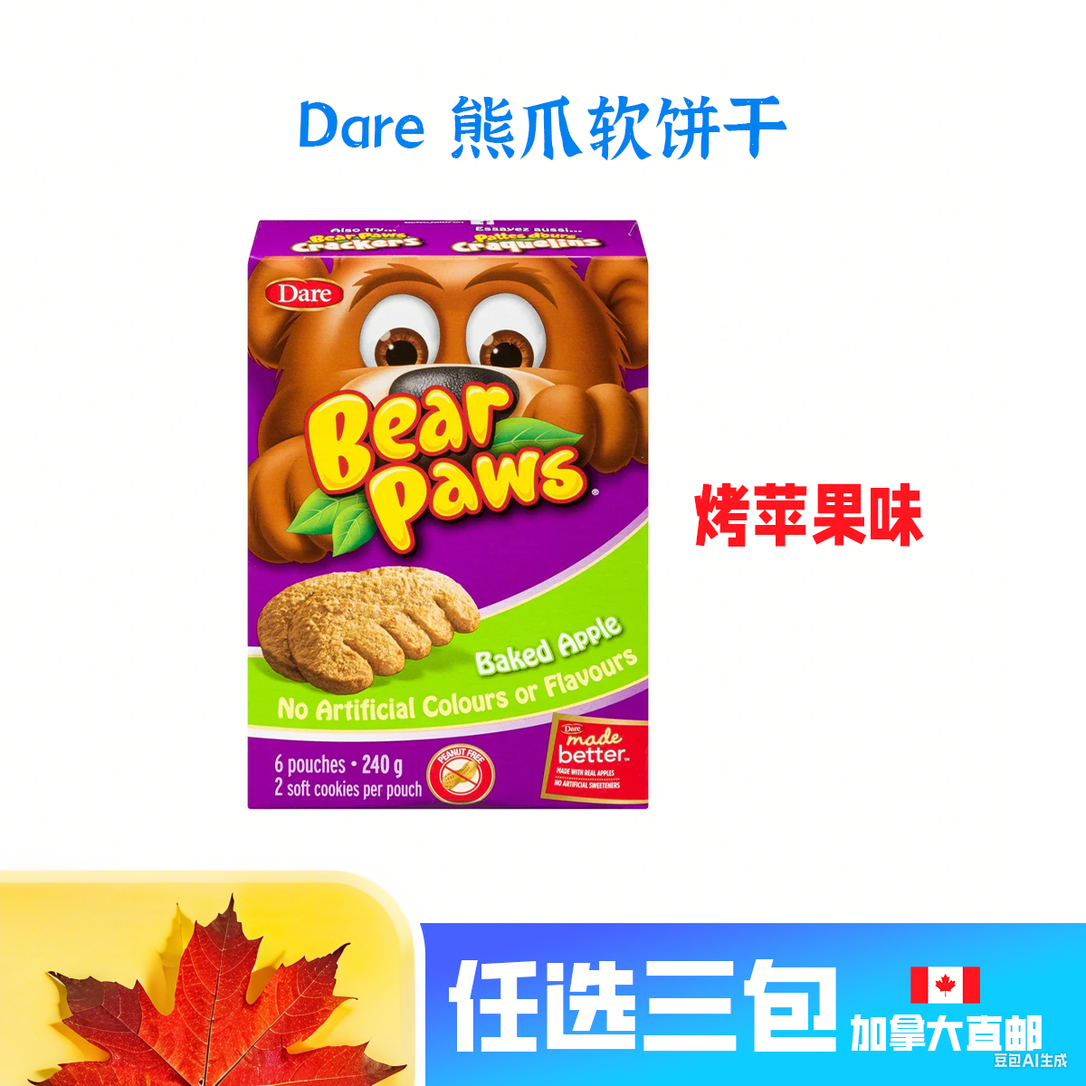 加拿大直邮Dare熊爪小饼干彩虹糖豆布朗尼红糖香蕉胡萝卜蛋
