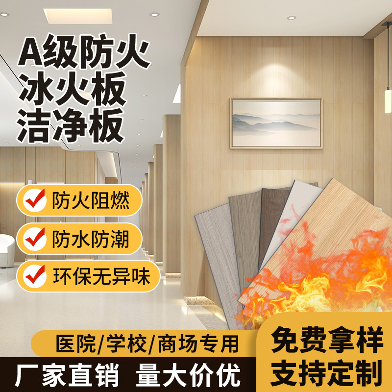 冰火板防火板a级防火阻燃板无机预涂板硅酸钙板医疗洁净板饰墙板